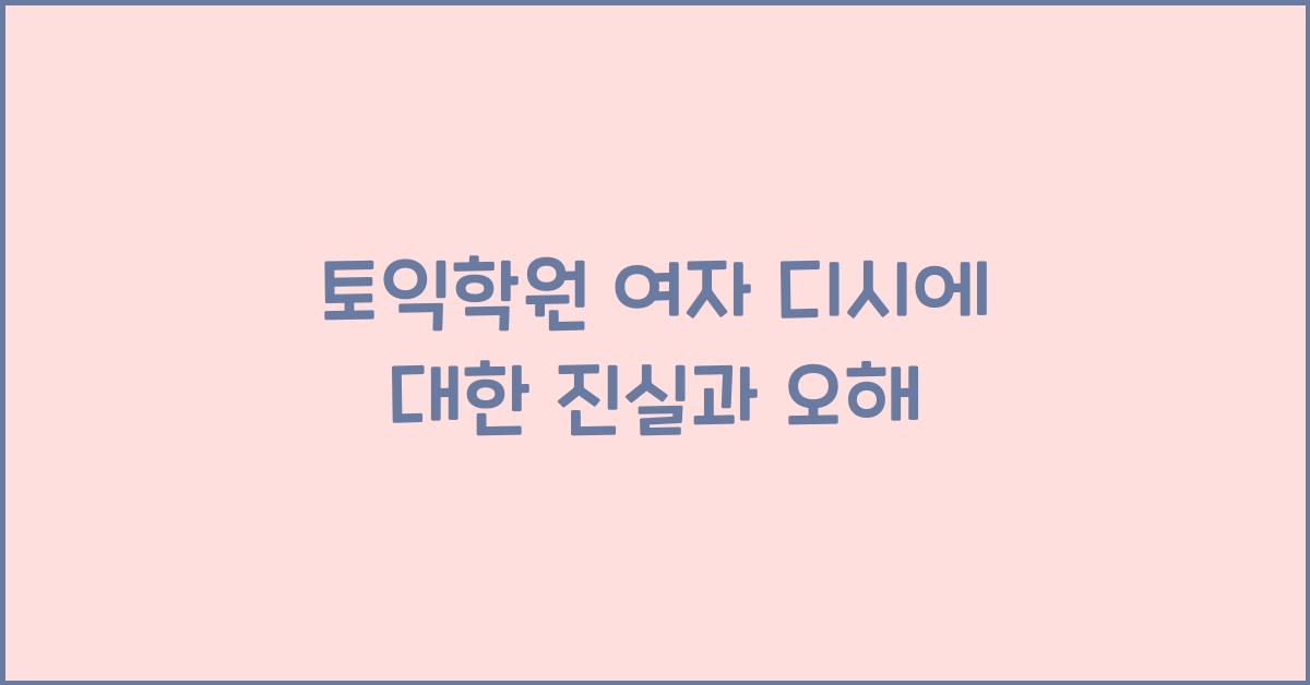토익학원 여자 디시