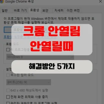 PC에서 크롬 안 열릴 때 원인별 간단 해결법 총정리로_21