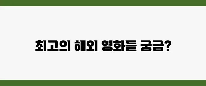넷플릭스 해외 영화 추천 BEST 7