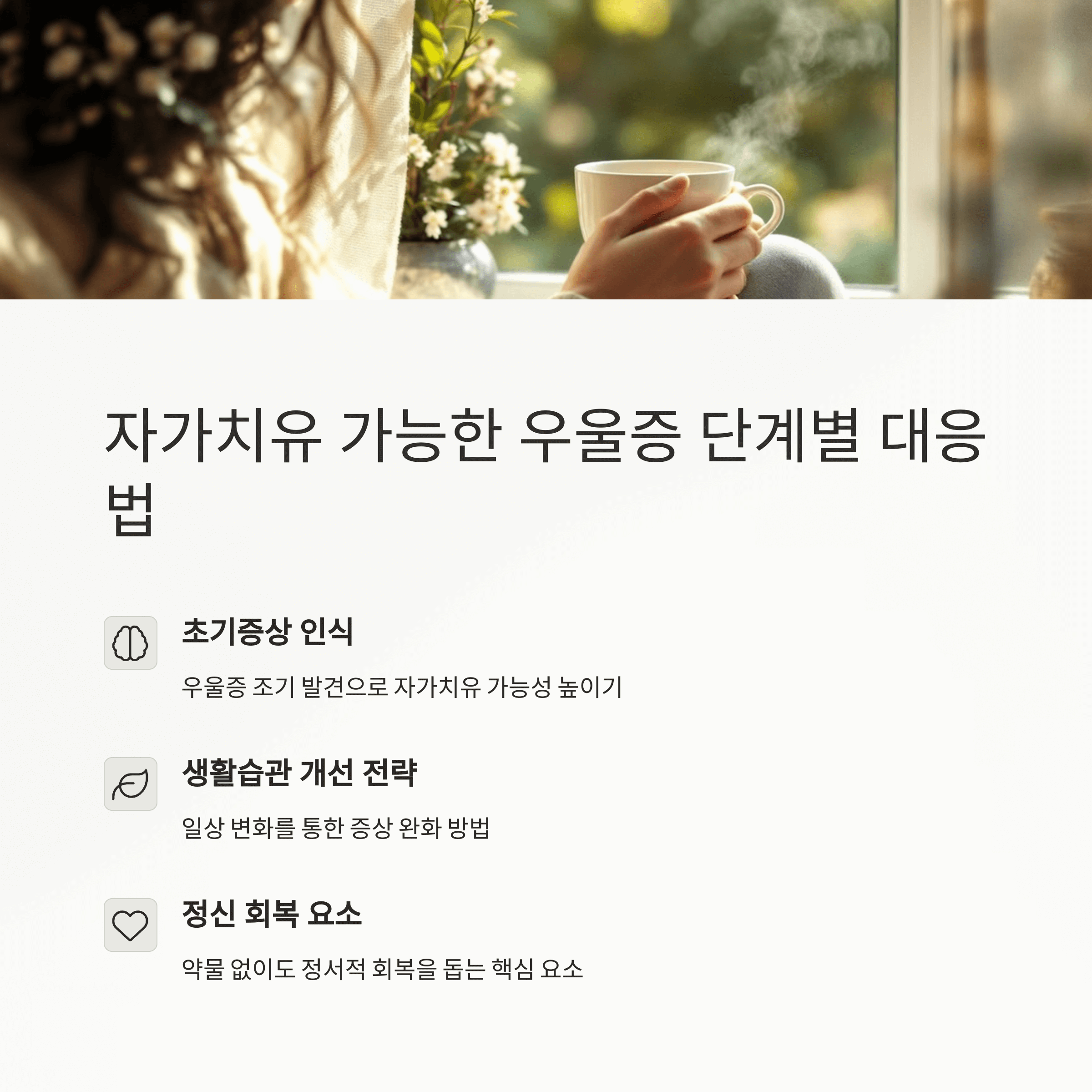 자가치유 가능한 우울증 단계별 대응법