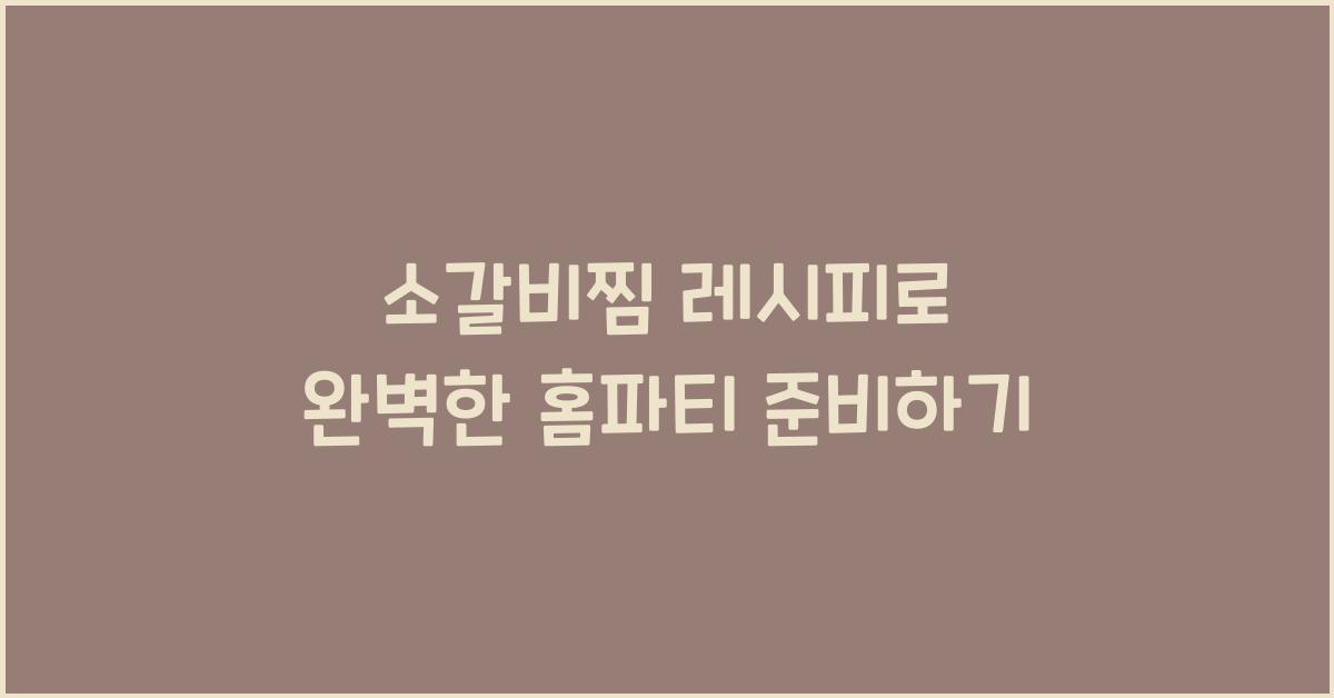 소갈비찜 레시피