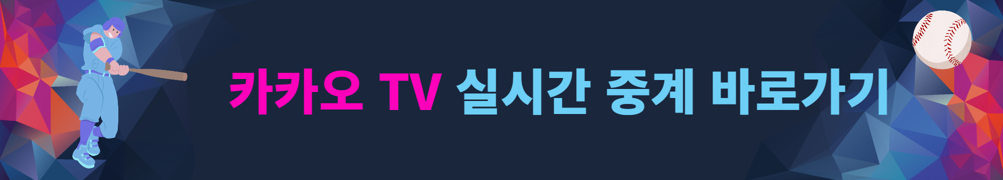 프로야구 순위 일정 중계 결과 알아보기