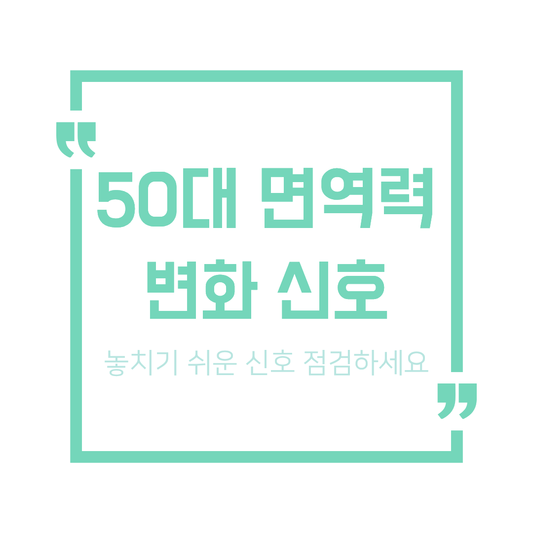 50대 면역력이 떨어졌다는 신호