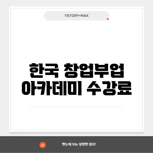 한국 창업부업 아카데미 수강료