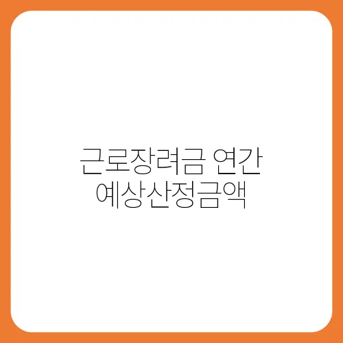 근로장려금 연간 예상산정금액