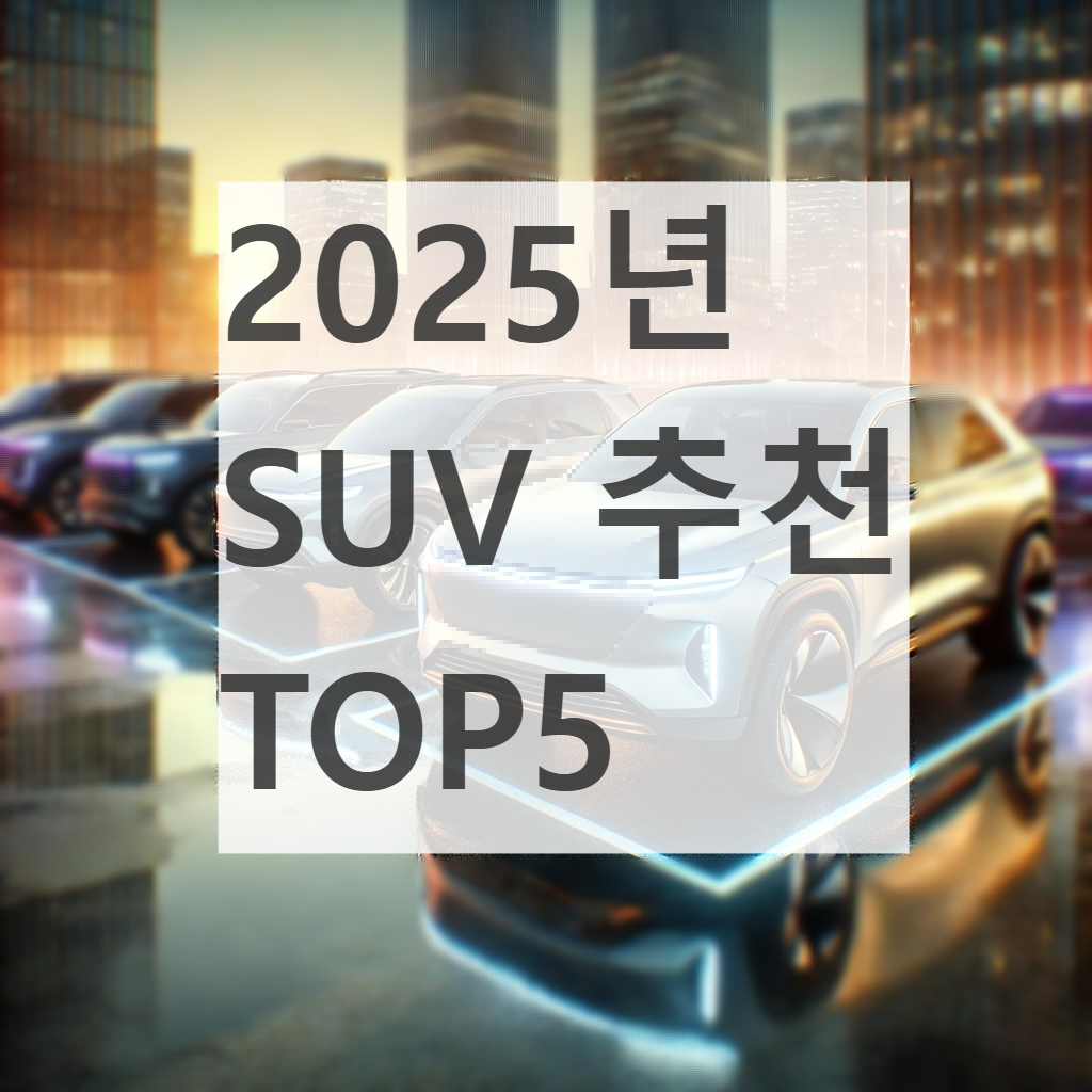 2025년 SUV 추천 TOP5