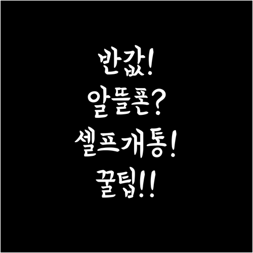 통신비 절반으로 줄이는 알뜰폰 셀프 ..