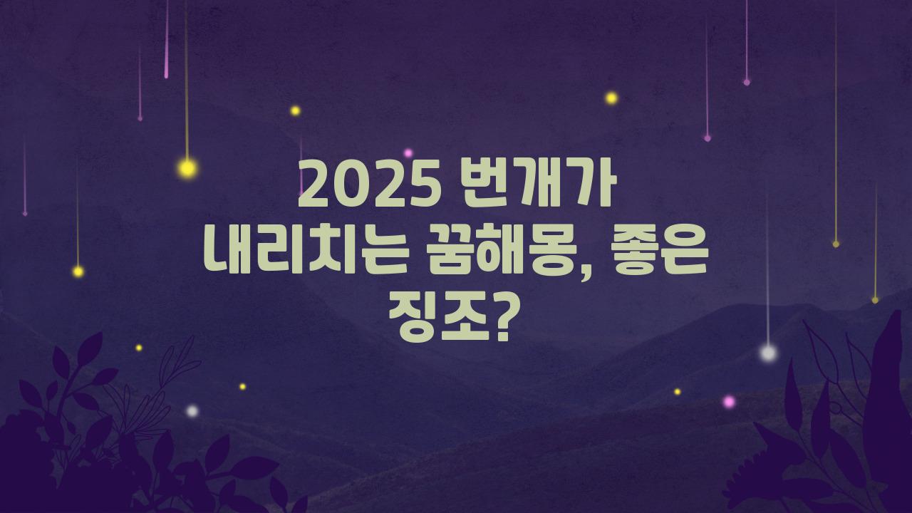 2025 번개가 내리 치는 꿈해몽