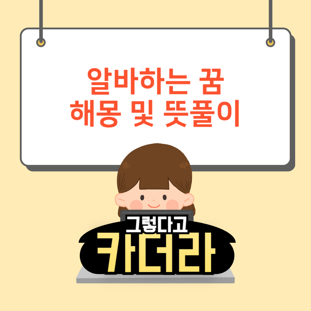 알바하는 꿈, 아르바이트, 알바꿈해몽 및 뜻풀이