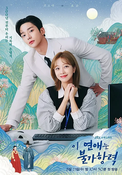 JTBC-이-연애는-불가항력-출연진-로운-조보아-티저-영상