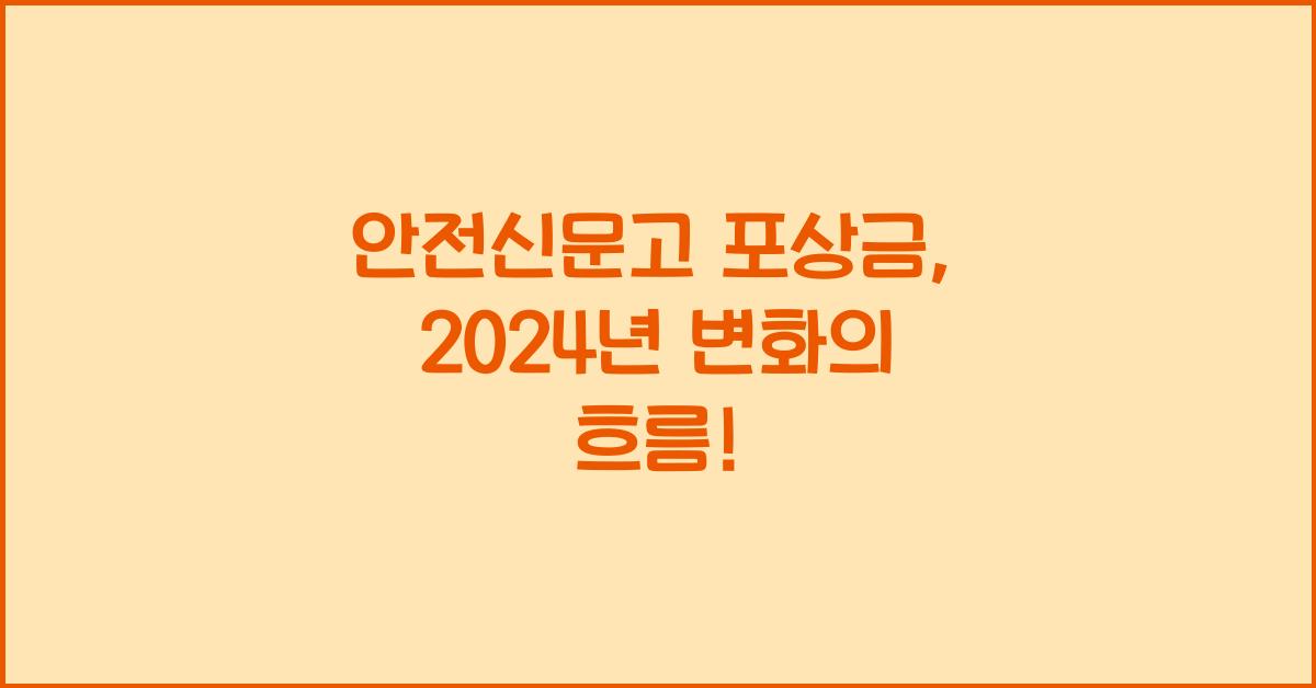 안전신문고 포상금