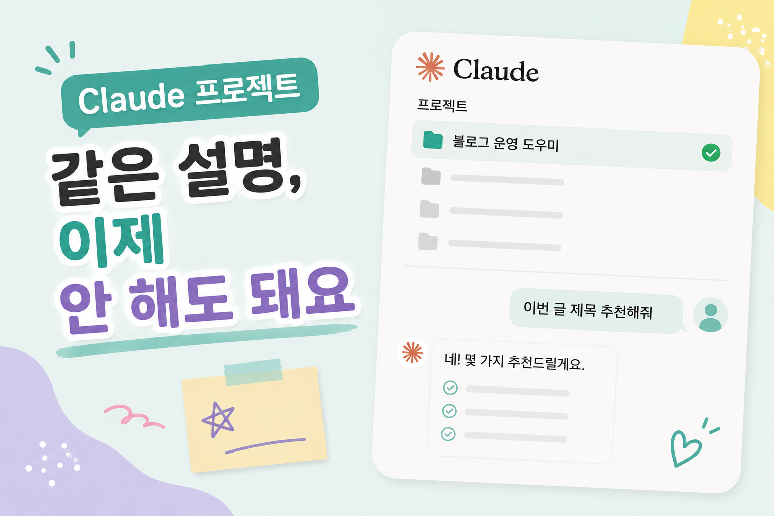Claude 프로젝트, 채팅마다 같은 설명을 안 해도 될까? 직접 써봤어요