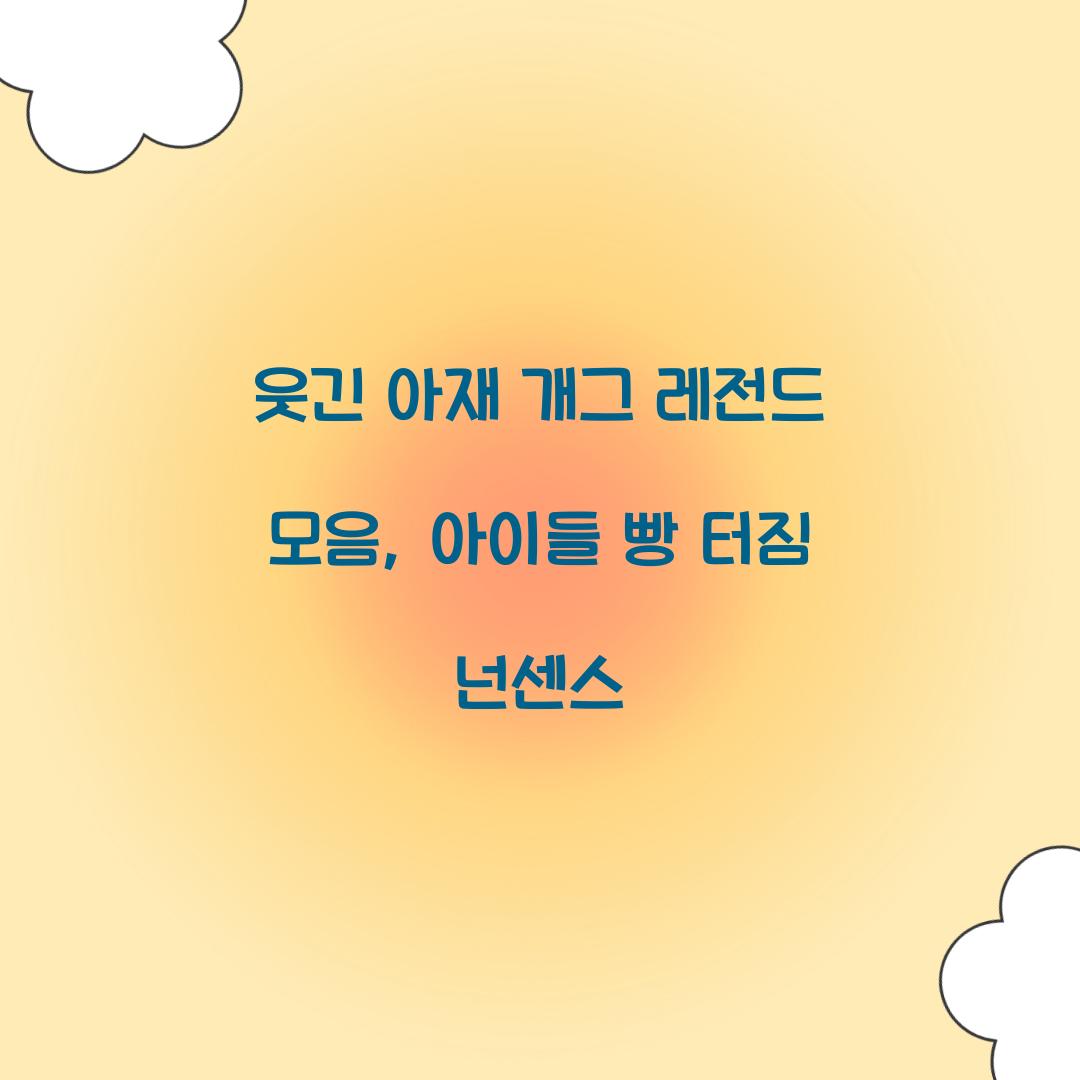 웃긴 아재 개그