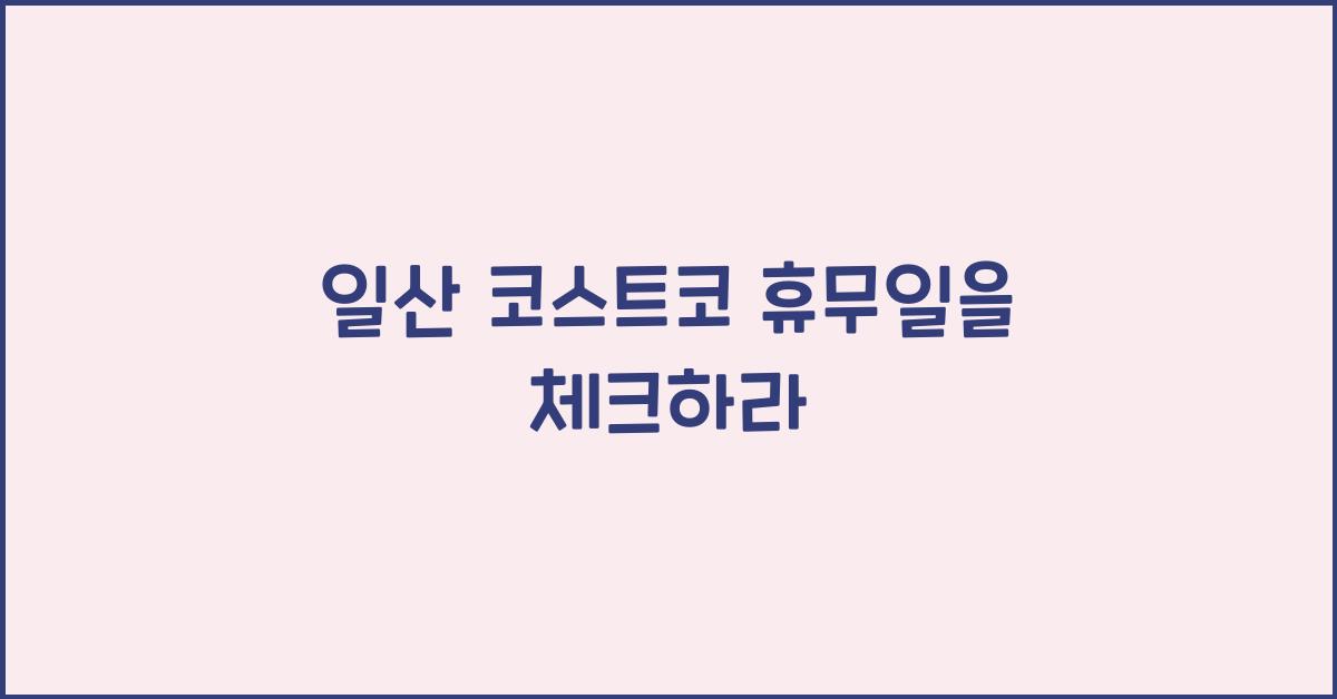 일산 코스트코 휴무일