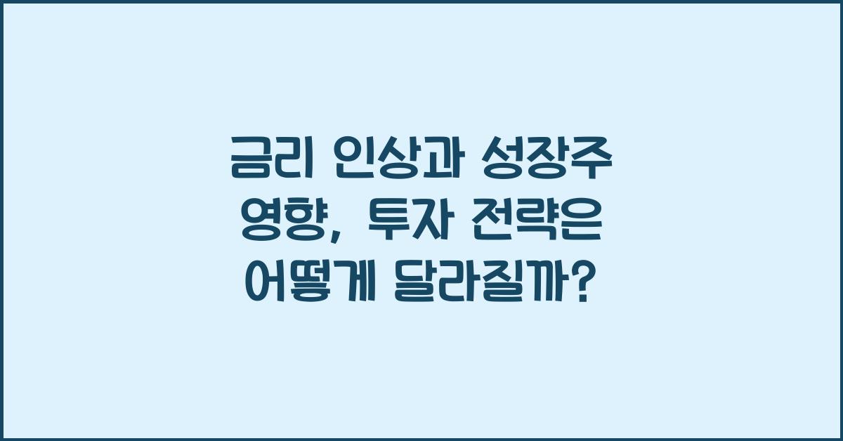 금리 인상과 성장주 영향