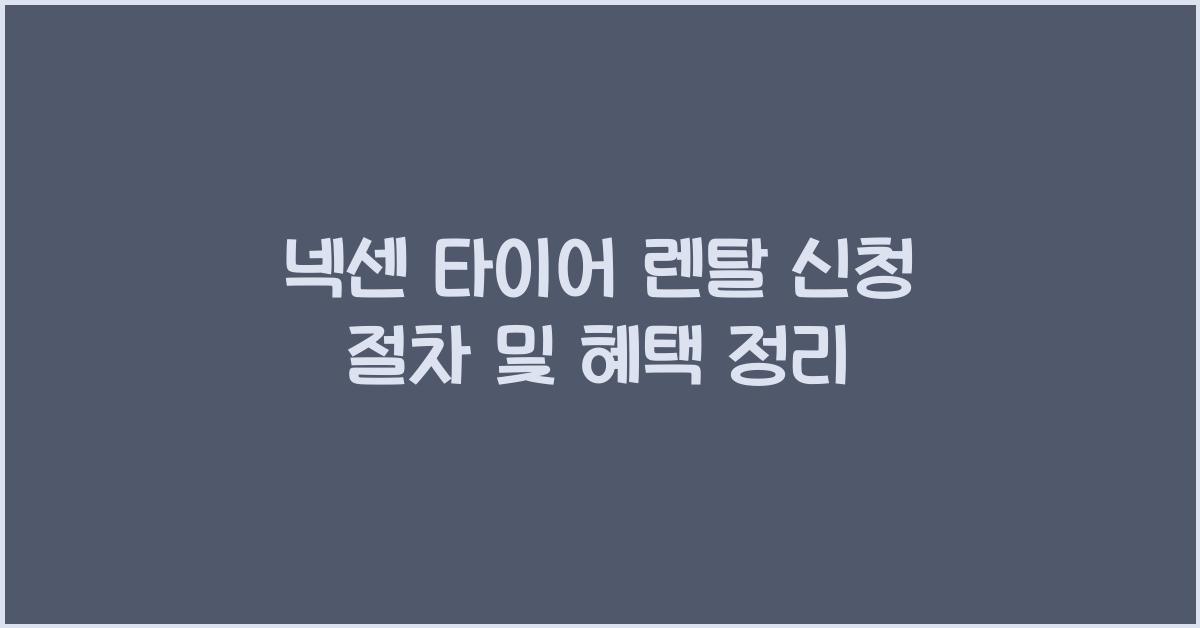 넥센 타이어 렌탈 신청 절차