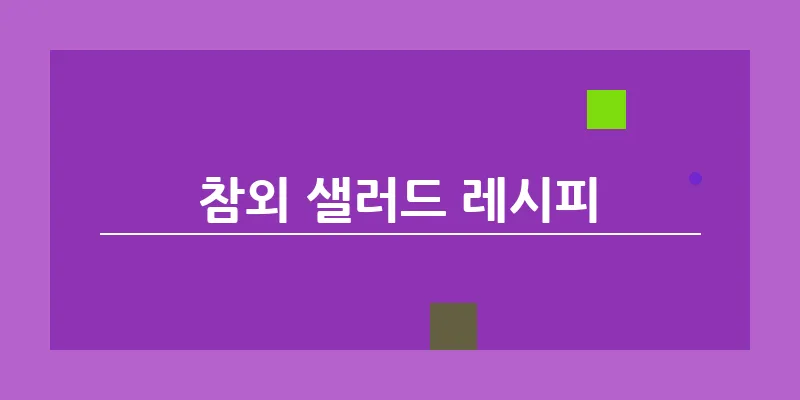 bn_참외 샐러드 레시피_47