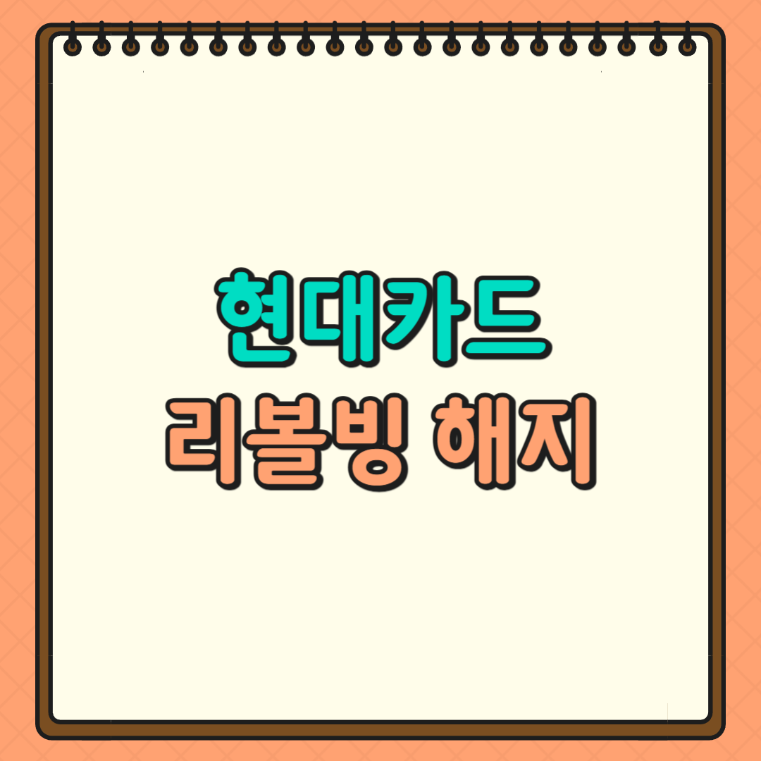 현대카드 리볼빙 해지