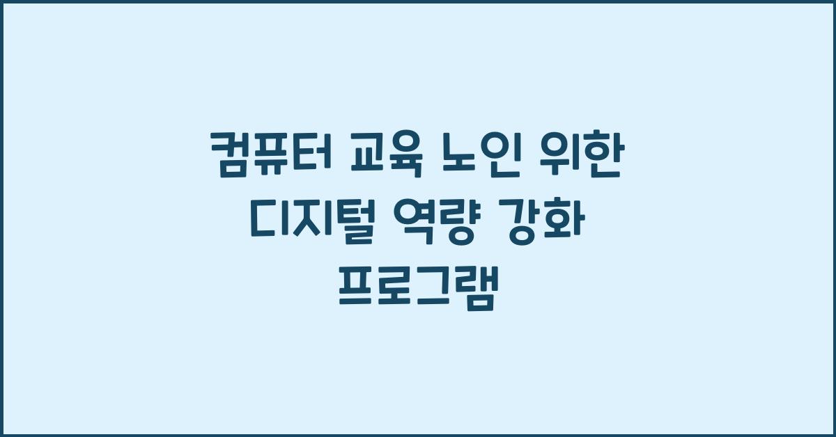 ์ปดํจํฐ ๊ต์ก ๋
ธ์ธ