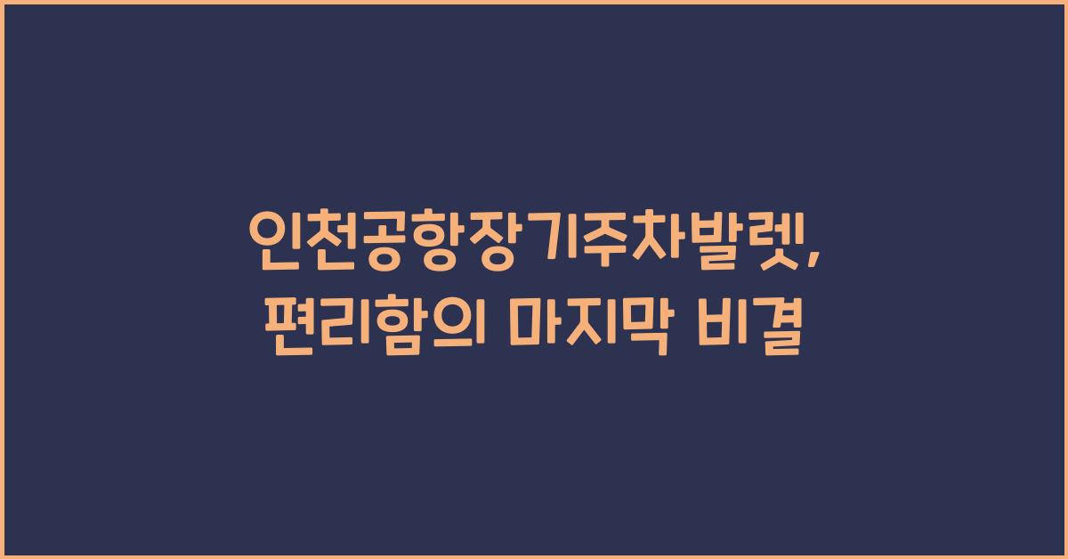 인천공항장기주차발렛