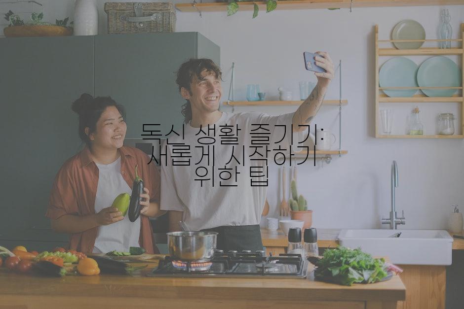 독신 생활 즐기기: 새롭게 시작하기 위한 팁