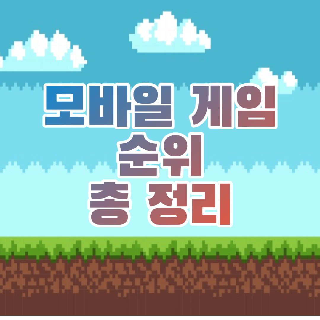 실시간 모바일 게임 순위 총 정리 - 2023년 (매출 순위)