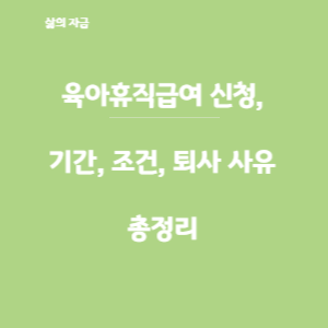 육아휴직급여