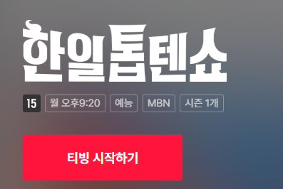 한일톱텐쇼 다시보기