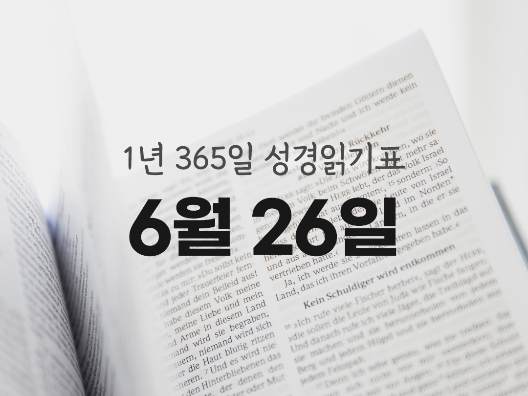 1년 365일 성경읽기표 6월 26일 잠언 성경읽기 진도표