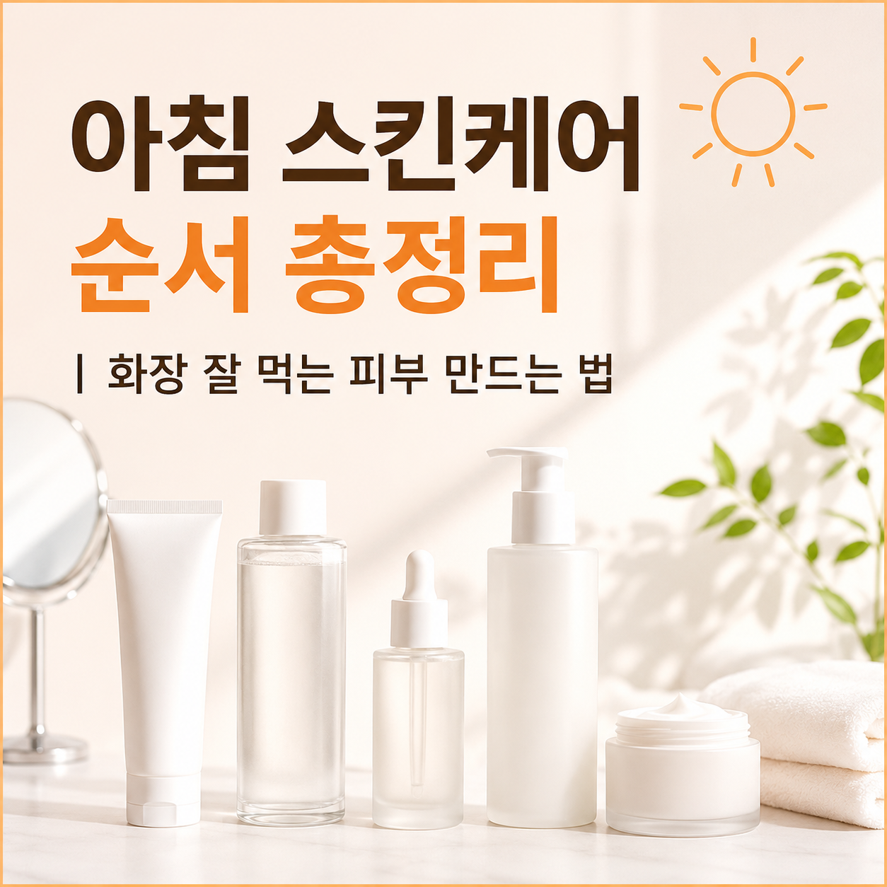 아침 스킨케어