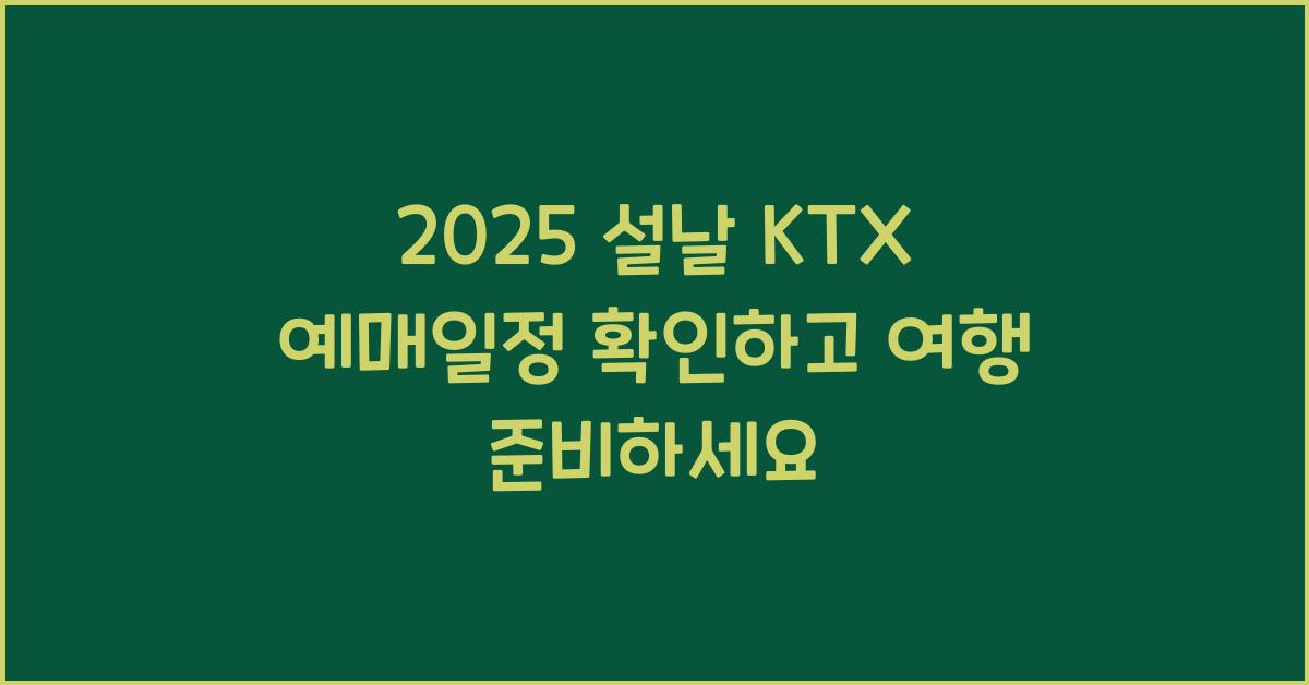 2025 설날 KTX 예매일정
