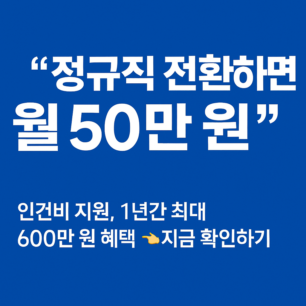 고용안정장려금, 출산육아기지원, 정규직전환