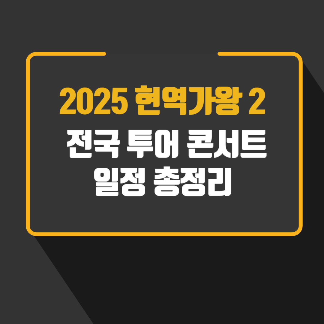 전국 투어 콘서트 일정 총정리