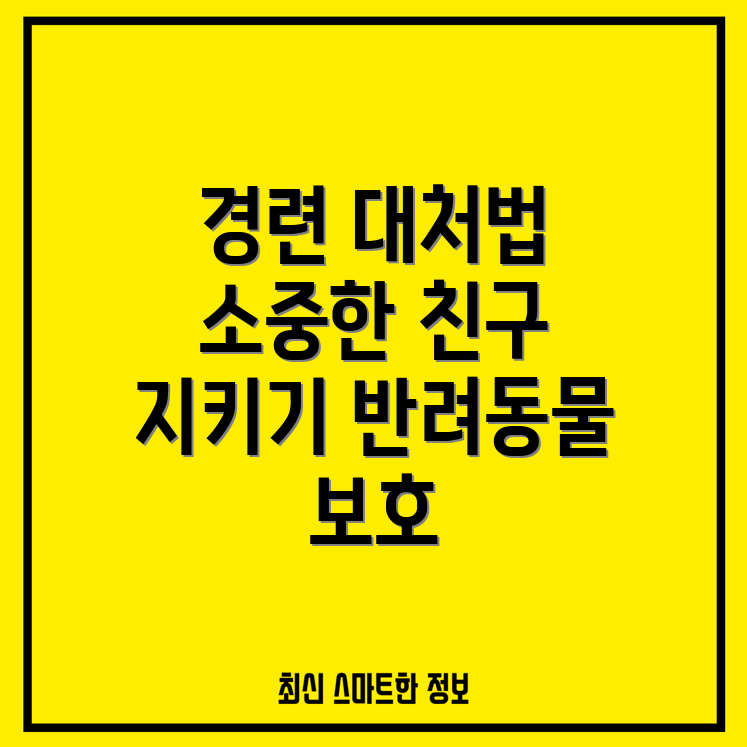 반려동물 경련