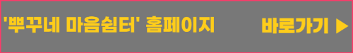 뿌꾸네 마음쉼터 홈페이지