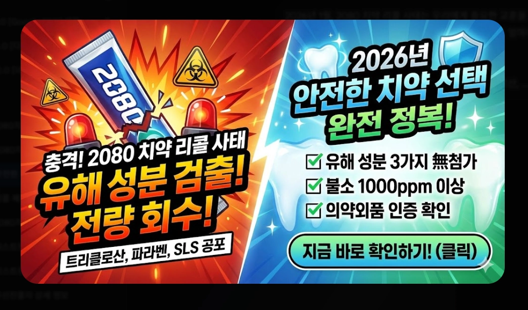 안전한 치약 추천(성분, 선택 기준)(2026년 + TOP 5)