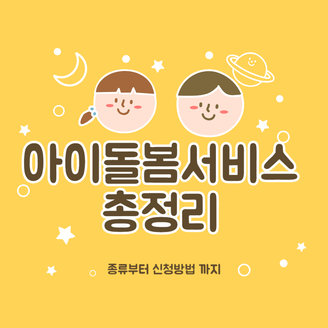 아이돌봄서비스