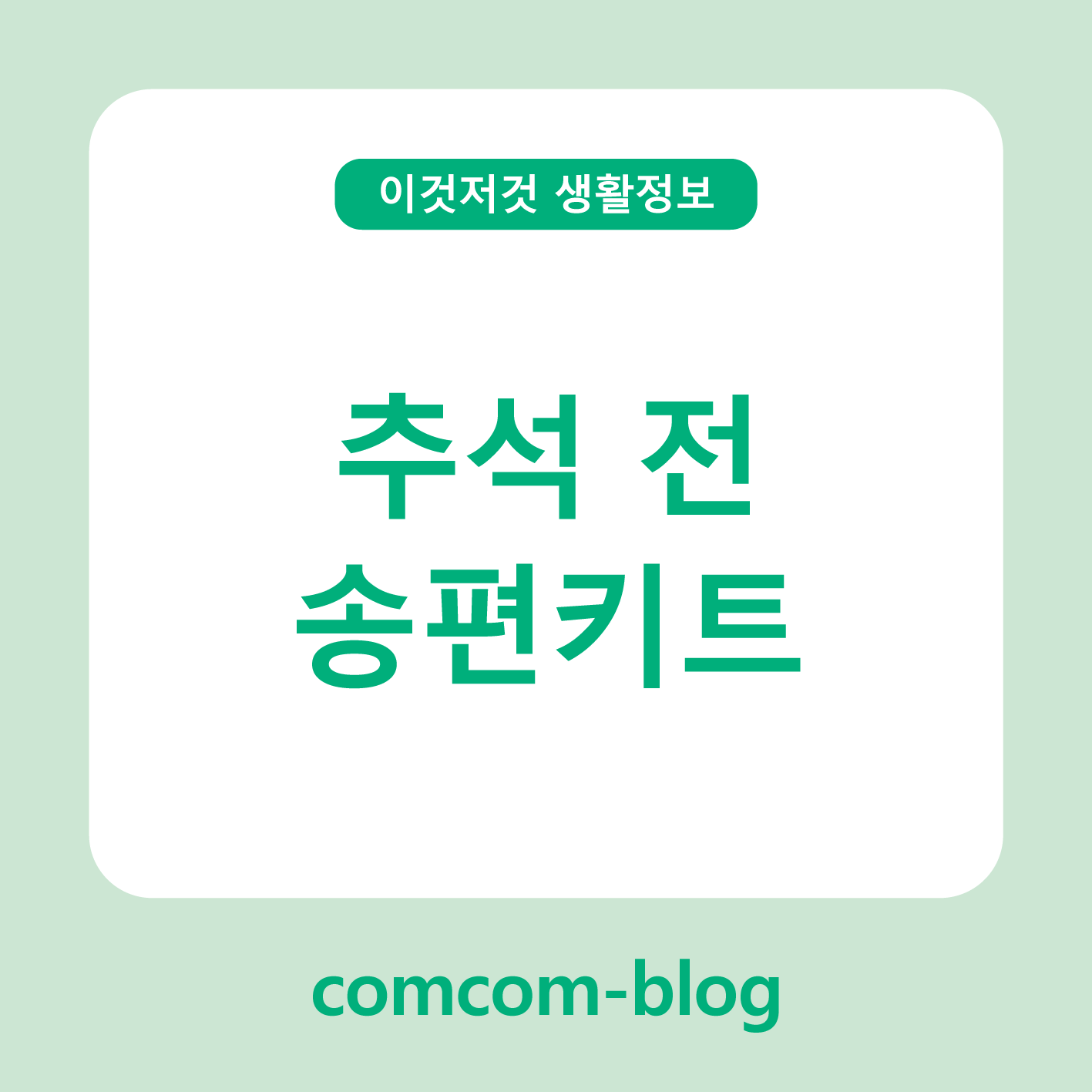 🌕 추석, 송편 DIY 키트로 완성하는 따뜻한 한가위