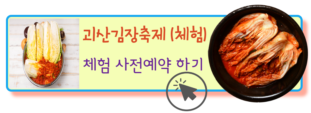 괴산김장축제 체험 예약하기