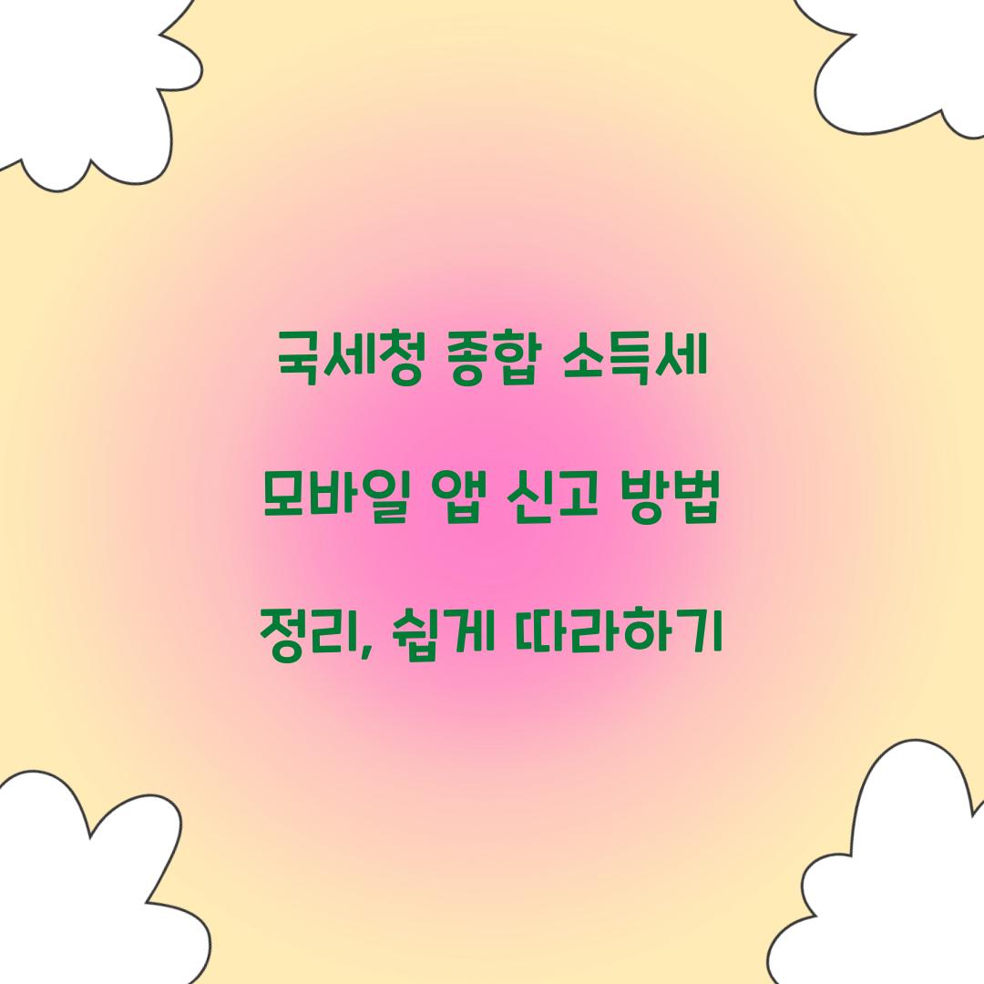 국세청 종합 소득세 모바일 앱 신고 방법 정리