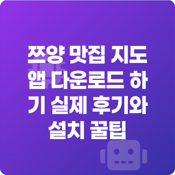쯔양 맛집 지도 앱 다운로드 하기 실제 후기와 설치 꿀팁 썸네일