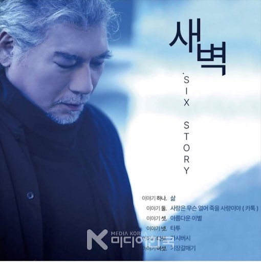 나훈아 새 싱글앨범 &amp;#39; 새벽&amp;#39;