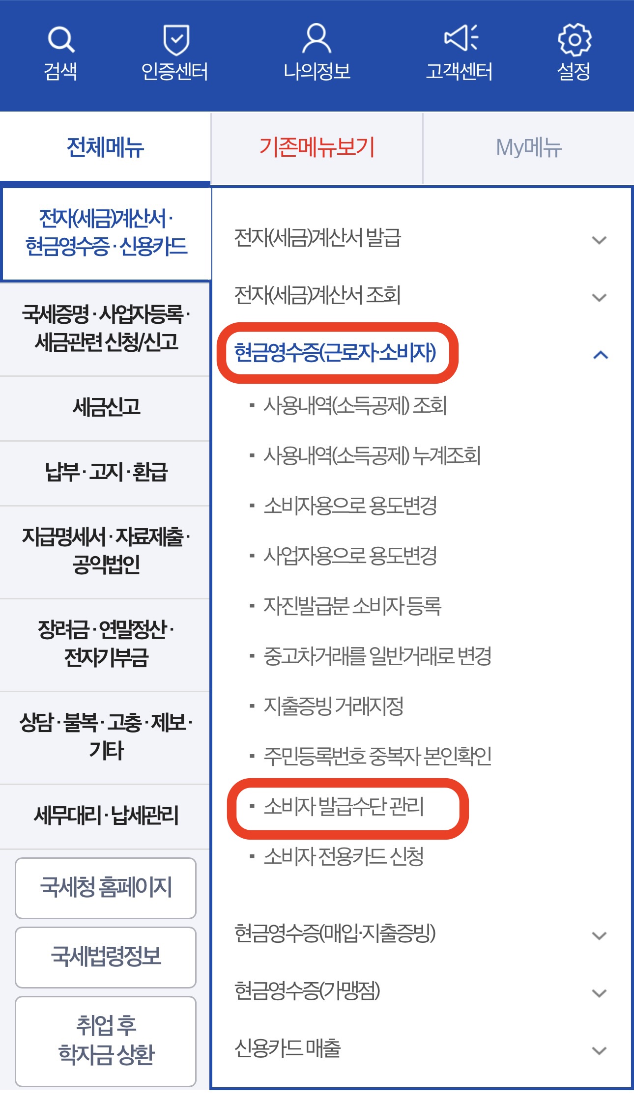 현금영수증 핸드폰번호 등록방법14