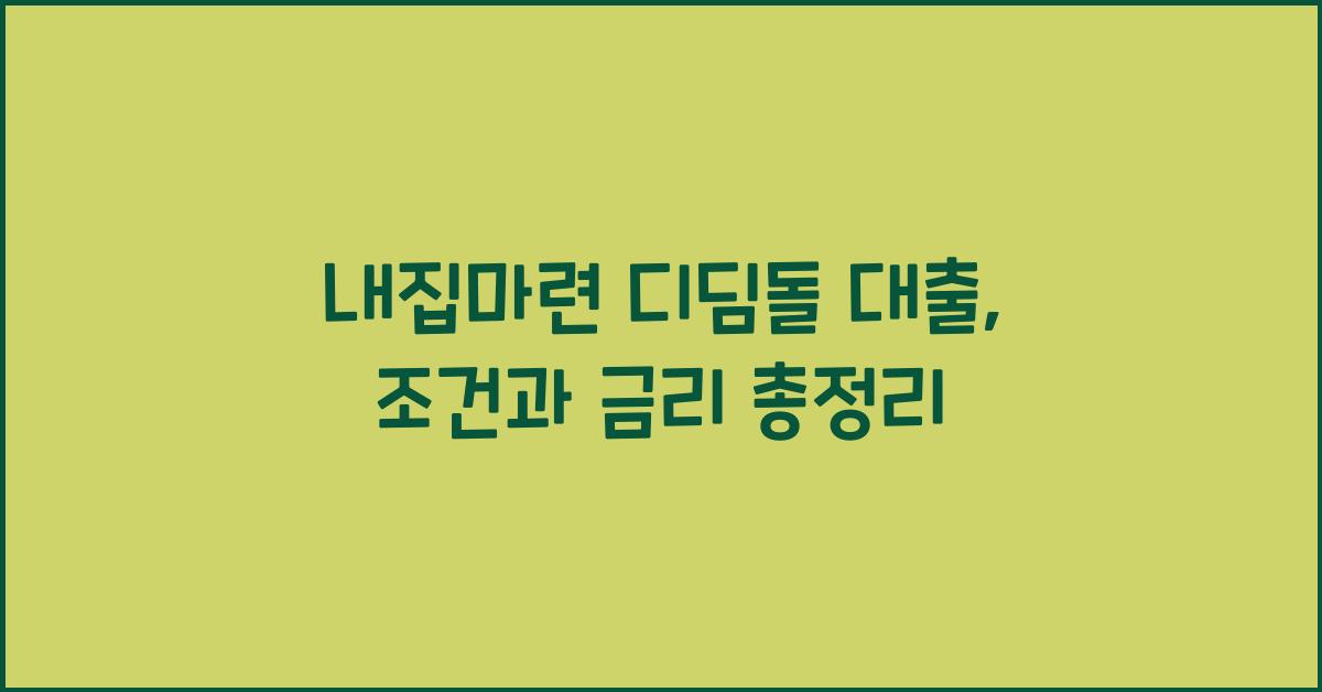 내집마련 디딤돌 대출