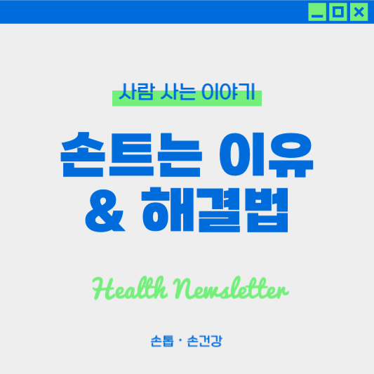 손이 자주 트는 원인과 손 보습 관리법 총정리