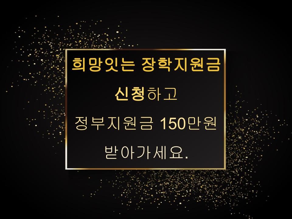 희망잇는 장학지원금 신청하고 정부지원금 150만원 받아가세요