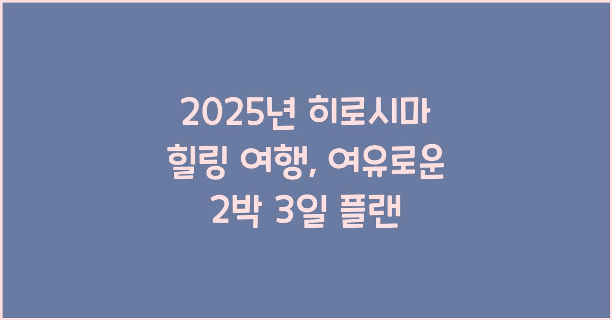 히로시마 힐링 여행