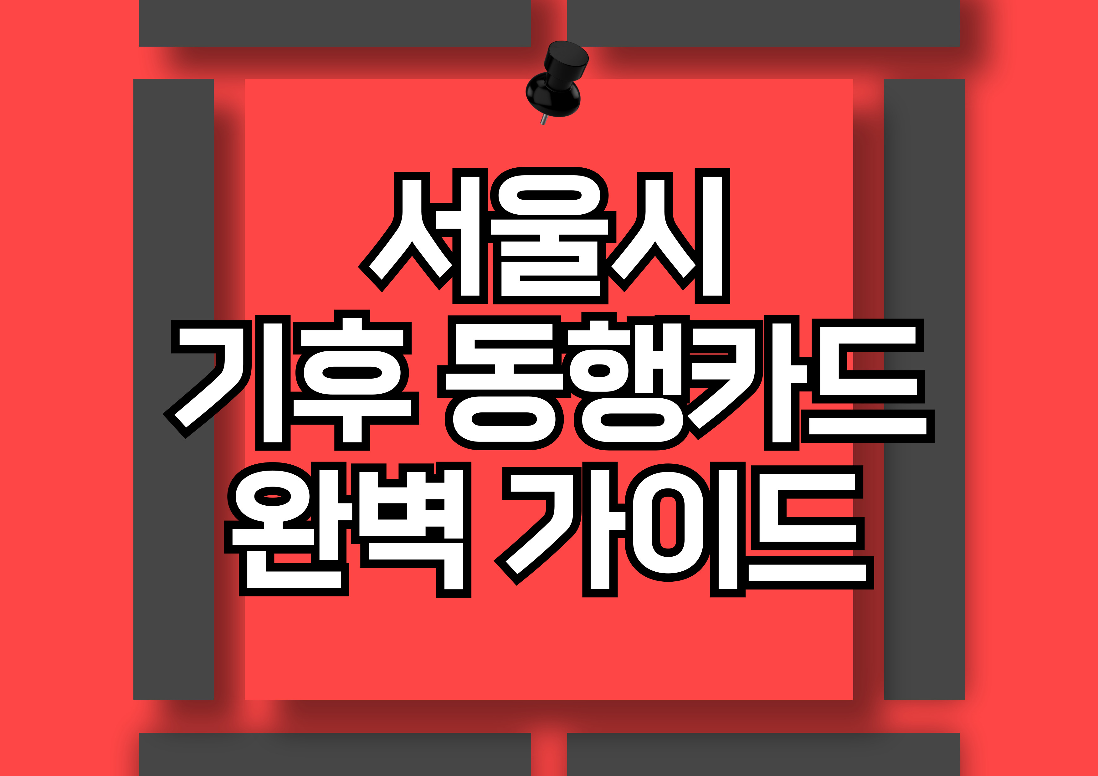 서울시 기후동행카드: 대중교통을 스마트하게 이용하는 방법