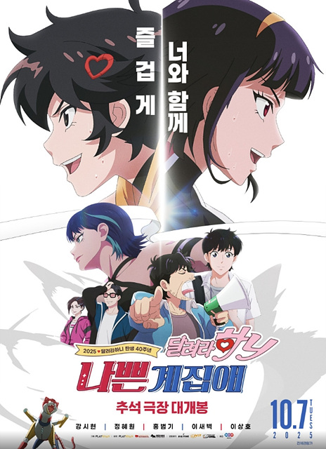 나쁜계집애: 달려라 하니(2025) 쿠키영상 줄거리 관람후기 - 옛추억