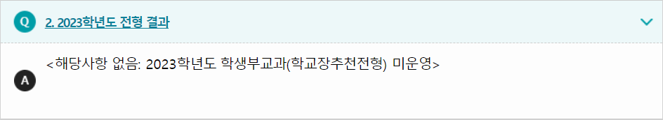 2023학년도 경인교육대학교 학생부교과전형 전형 결과